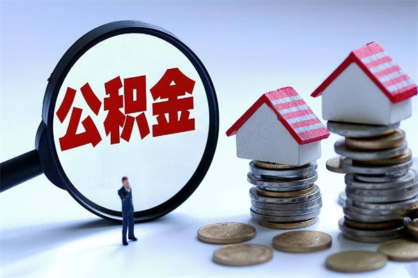 睢县在职人员公积金怎么提取出来（急用钱怎么把公积金取出来）