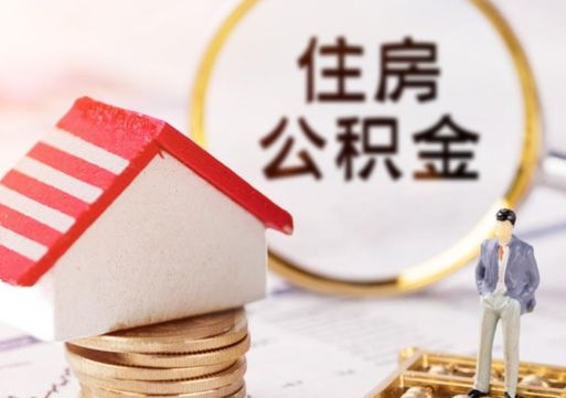 睢县离职了怎么申请提取公积金（已离职如何提取住房公积金）