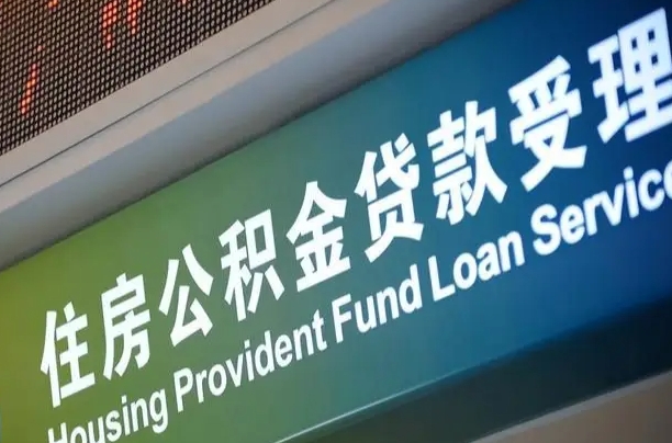 睢县公积金提取出来后悔了（住房公积金提取成功后怎么取钱）
