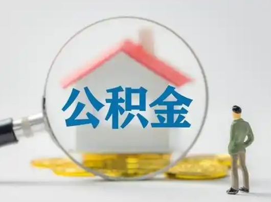 睢县缺钱怎么把公积金提取出来（缺钱怎么把公积金的钱全部提出来）