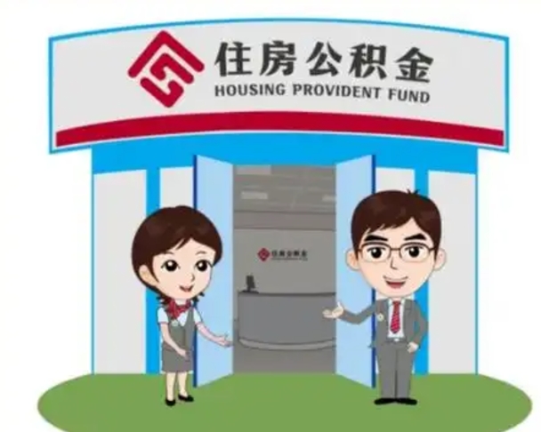 睢县已经离职了住房离职公积金怎么取（离职后住房公积金怎么全部取出来）